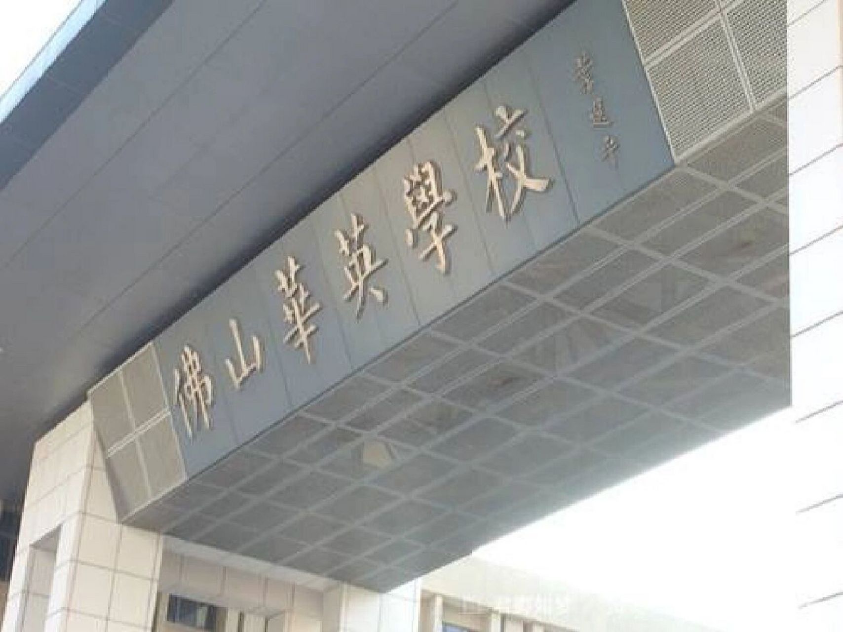 佛山华英学校私转公后,怎么招生?