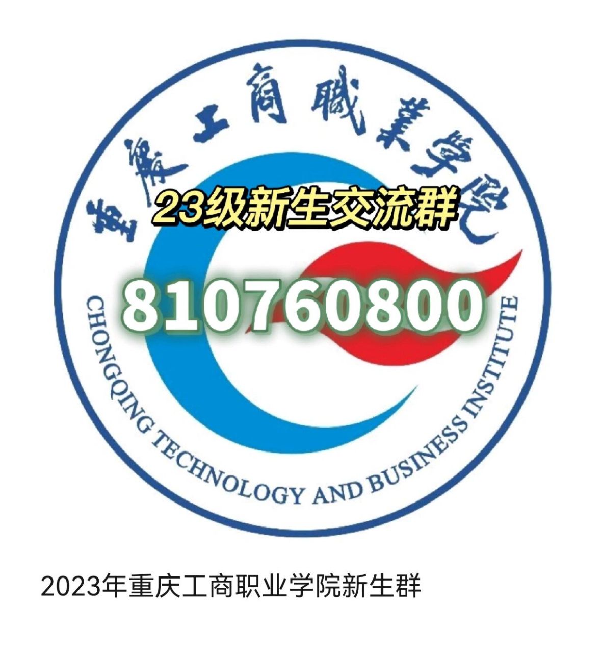 2023年重庆工商职业学院
