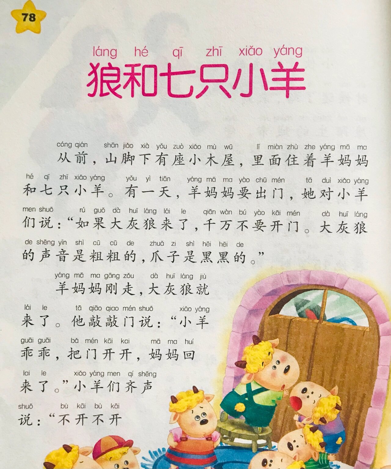 狼和七只小羊