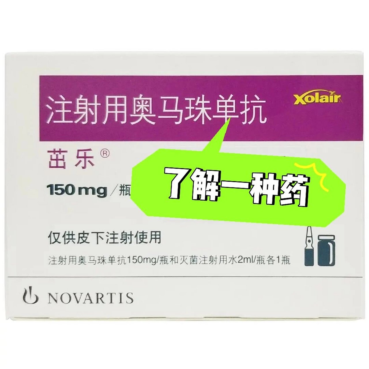 了解一种药:奥马珠单抗 适应症: 过敏性哮喘:注射用奥马珠单抗仅适用