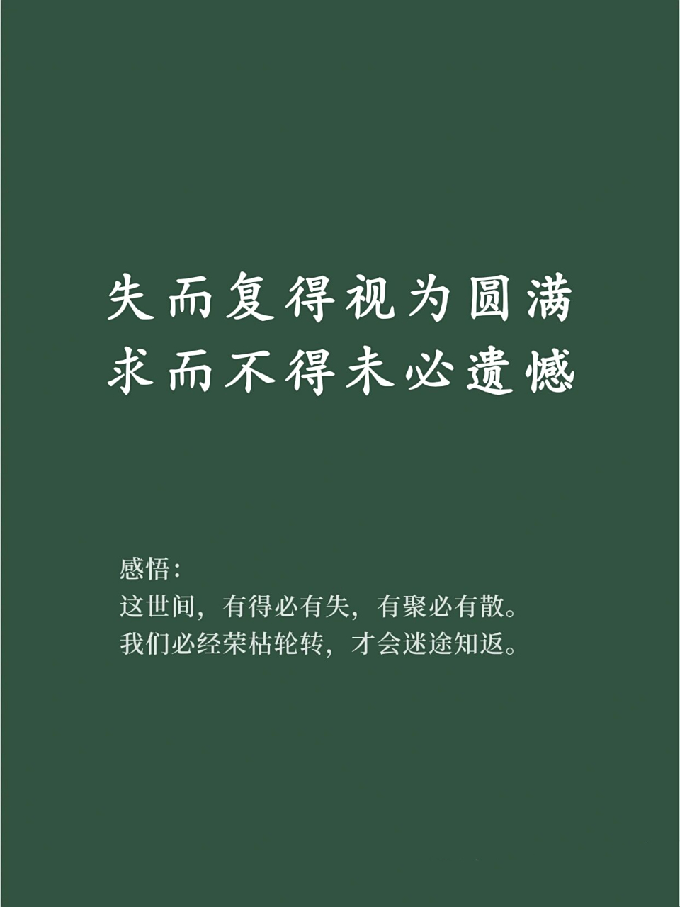 91让人释然的好句分享 93 这世间,有得必有失,有聚必有散.