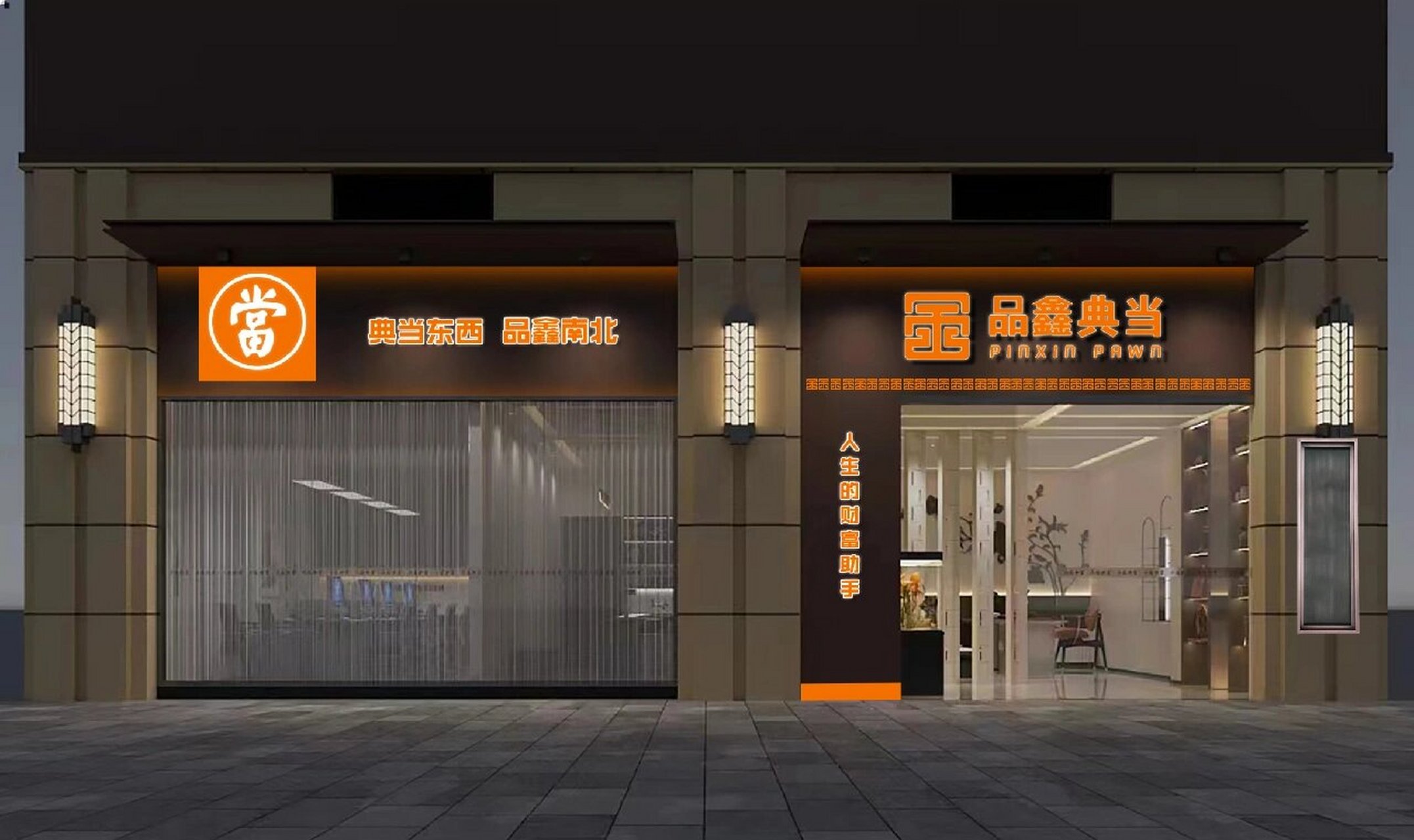 人们已习惯用"典","当"二字表达当铺.