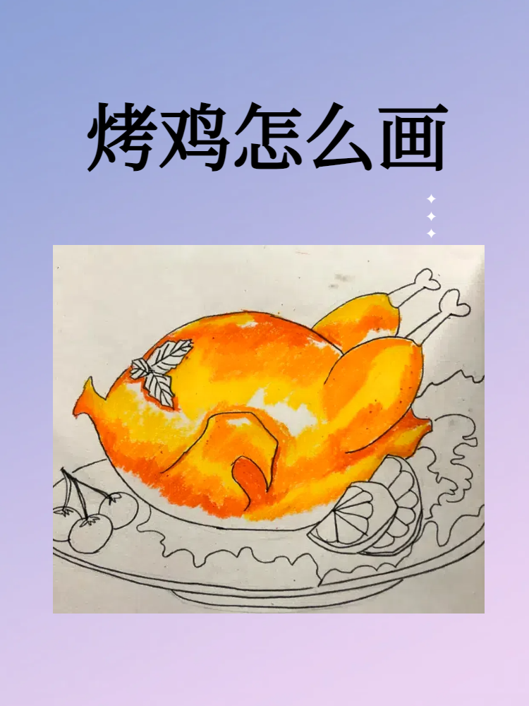 烤鸡怎么画 烤鸡绘画指南 美味跃然纸上 亲爱的朋友们