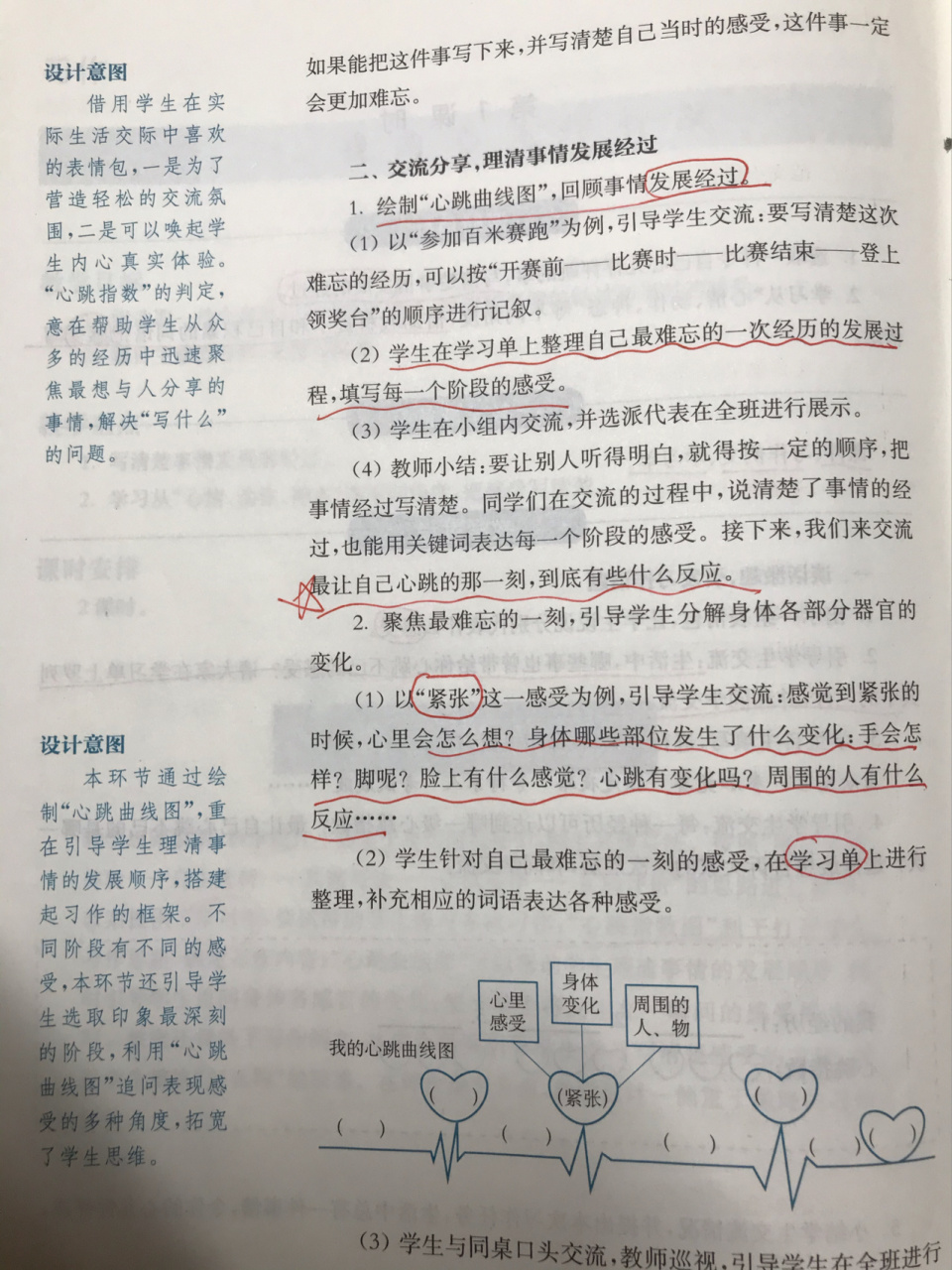 小學語文四上第八單元習作:我的心兒怦怦跳 預習 詳細教案 板書設計