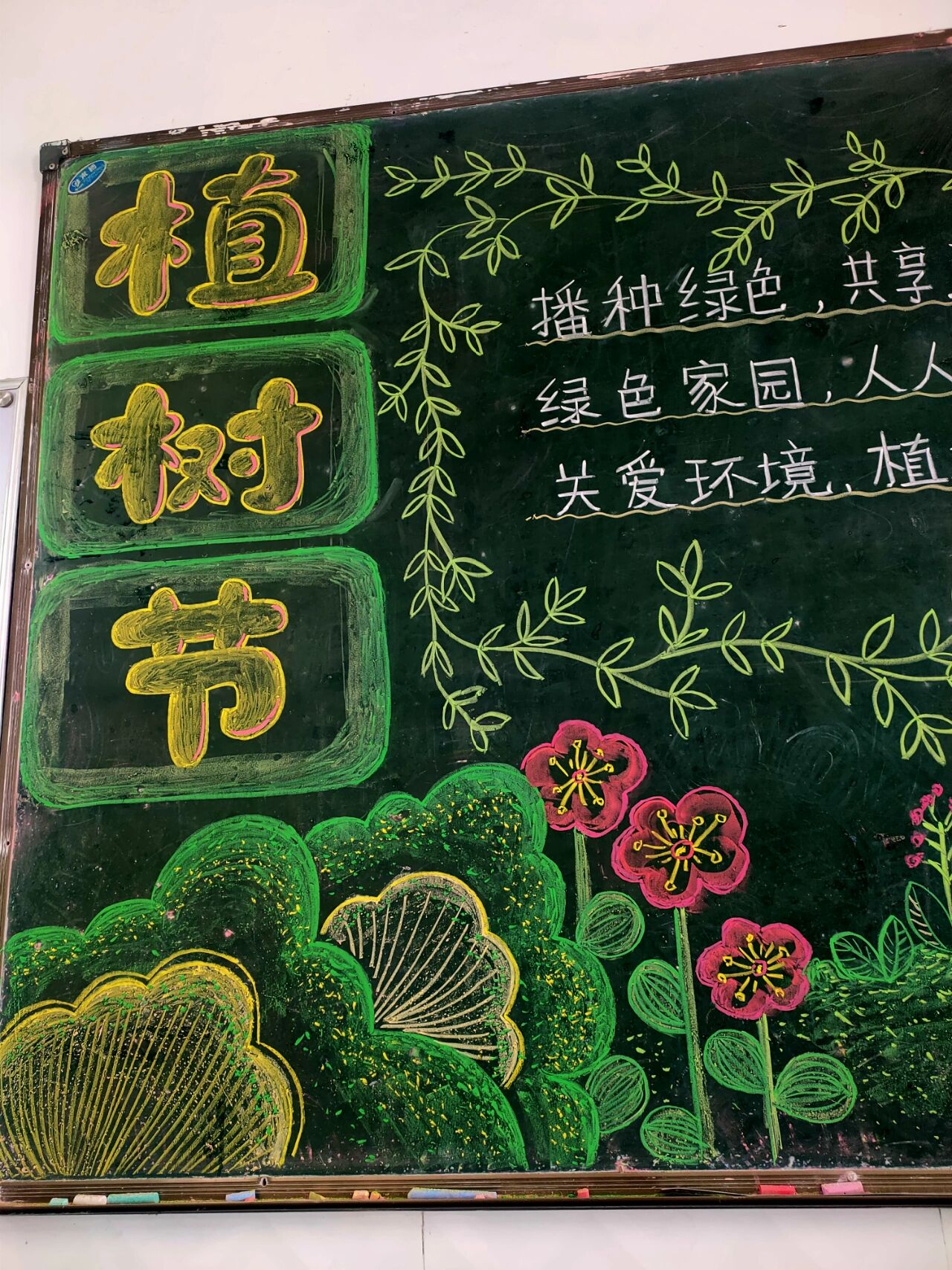 植树节黑板报
