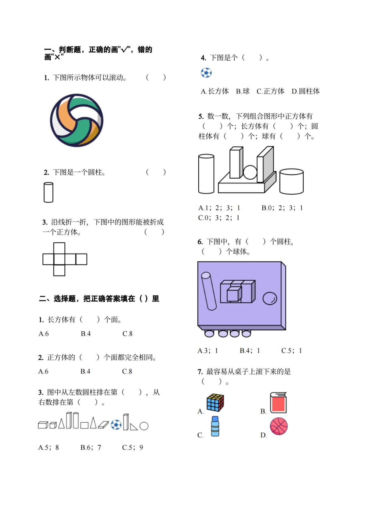 幼小衔接——认识立体图形 练习题