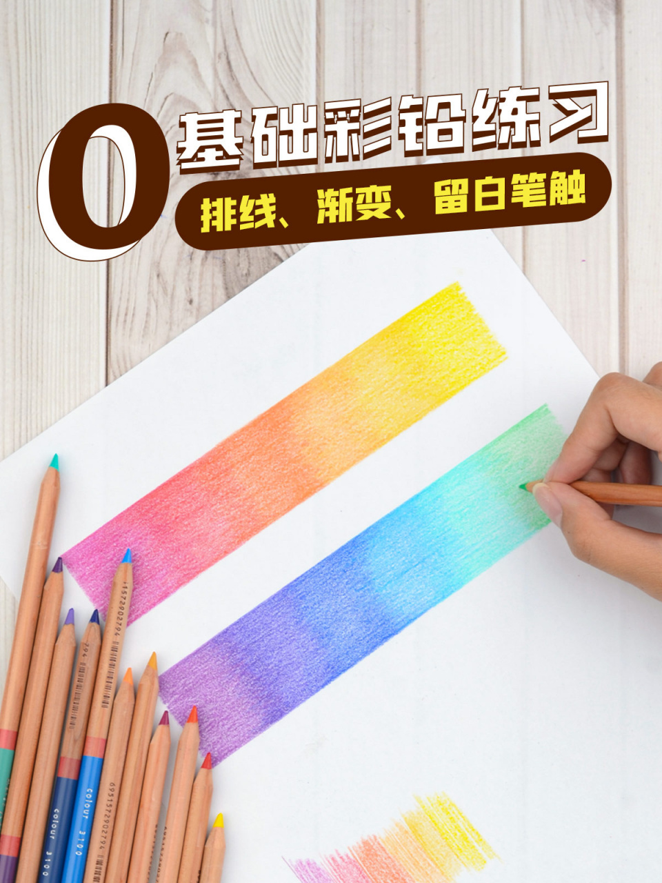 0基础彩铅练习|排线,渐变,留白笔触 7315彩铅怎么打线条 根据绘画