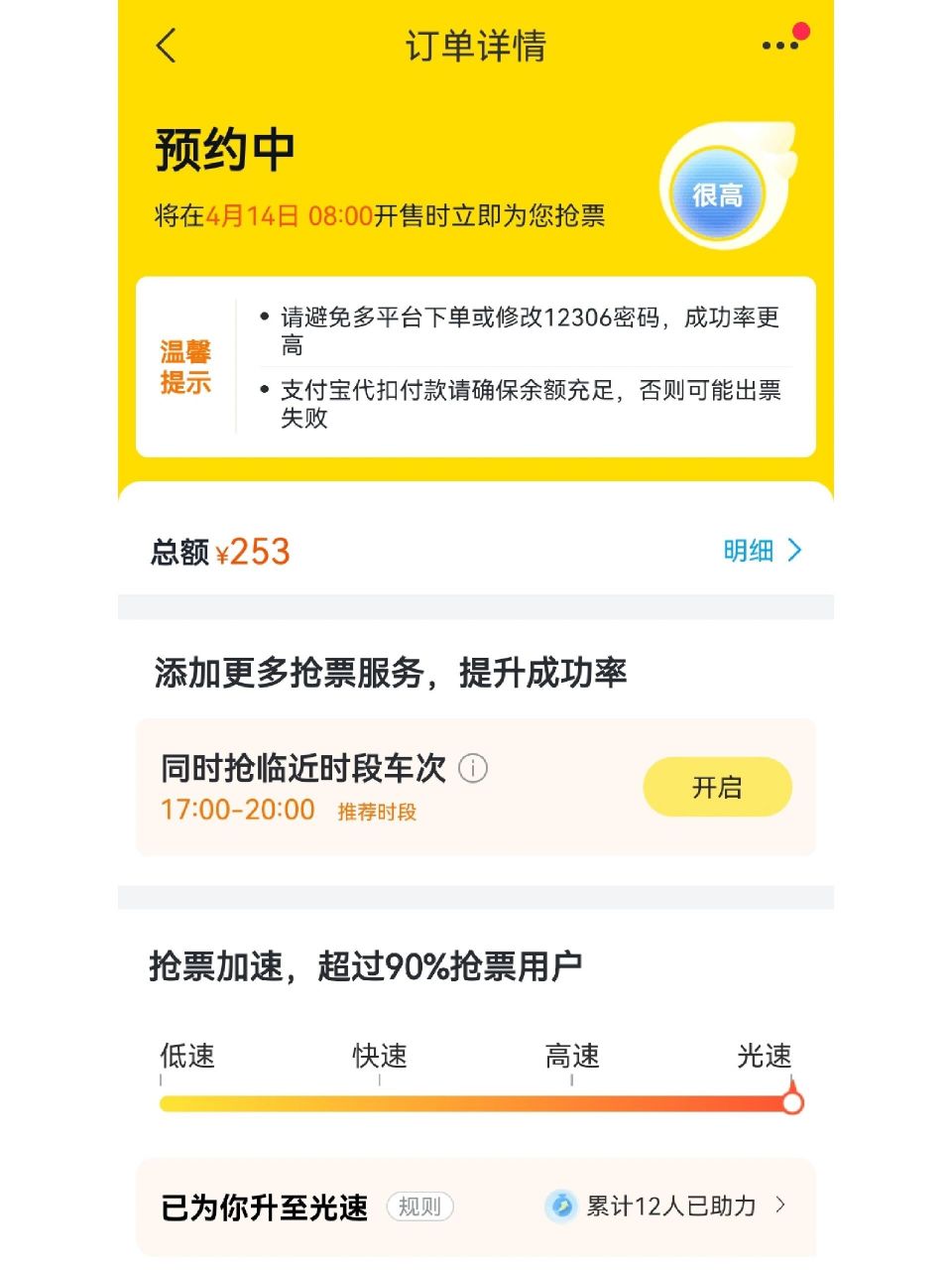 飞猪提前预约光速抢票成功率高吗?