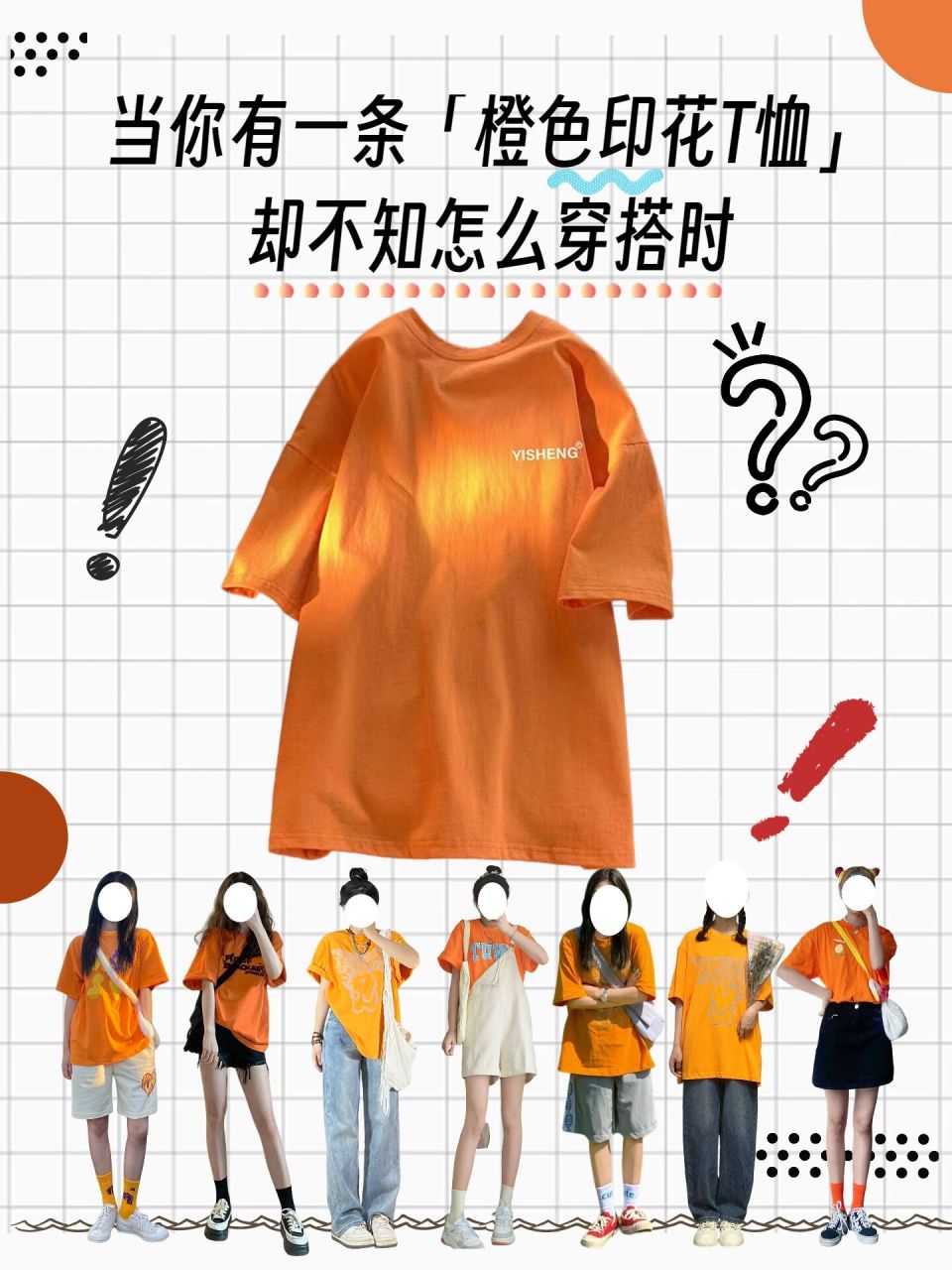 橙色t恤不会搭配的姐妹看过来
