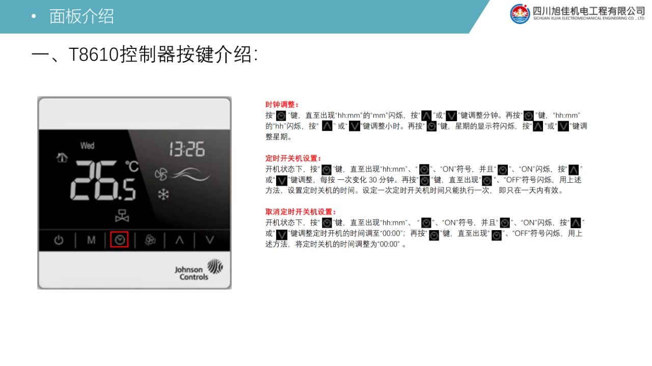 约克中央空调t8610面板功能介绍