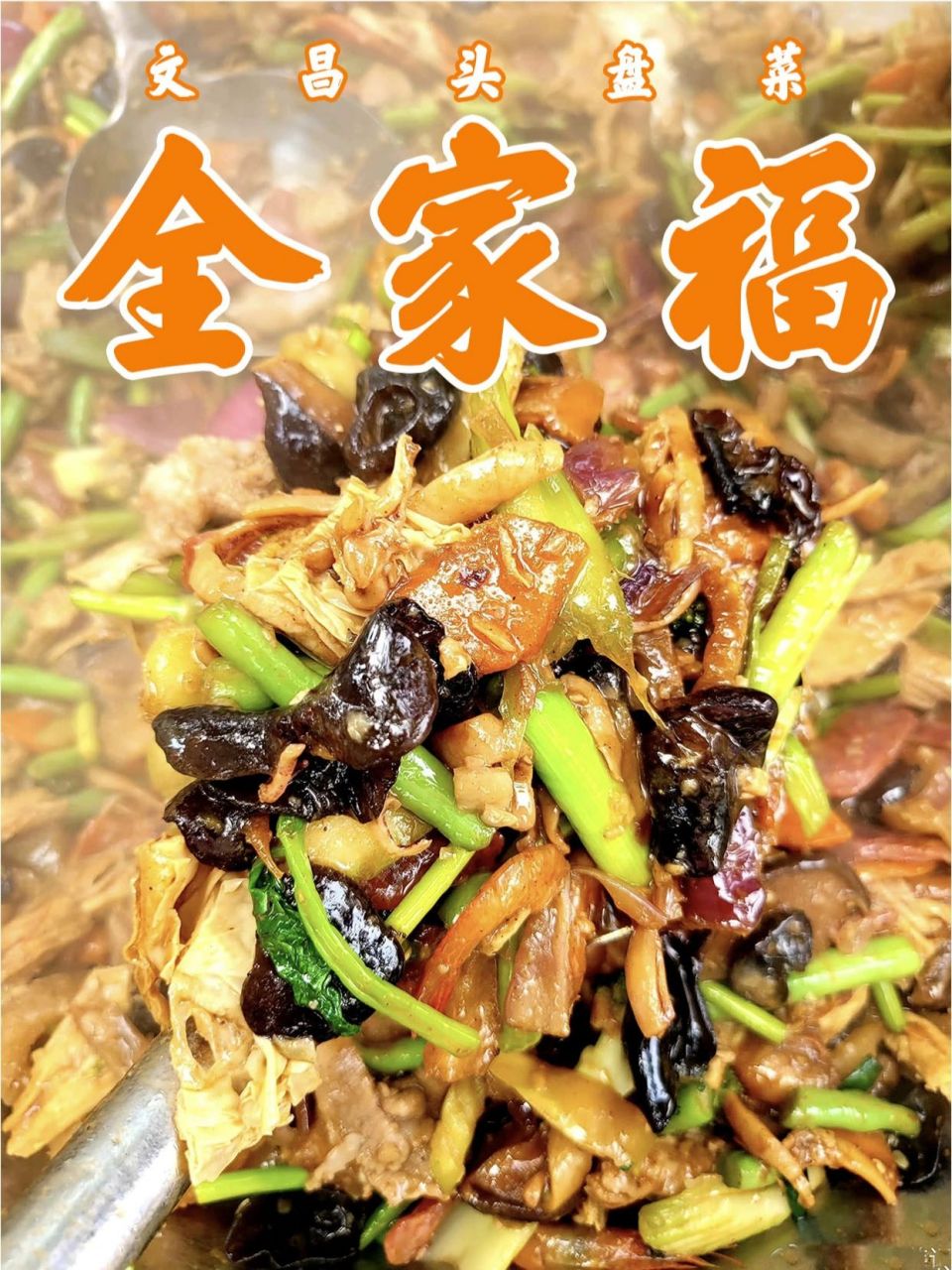 头盘菜——全家福 在海南,文昌的酒席以其菜色多样丰富而闻名,而其中