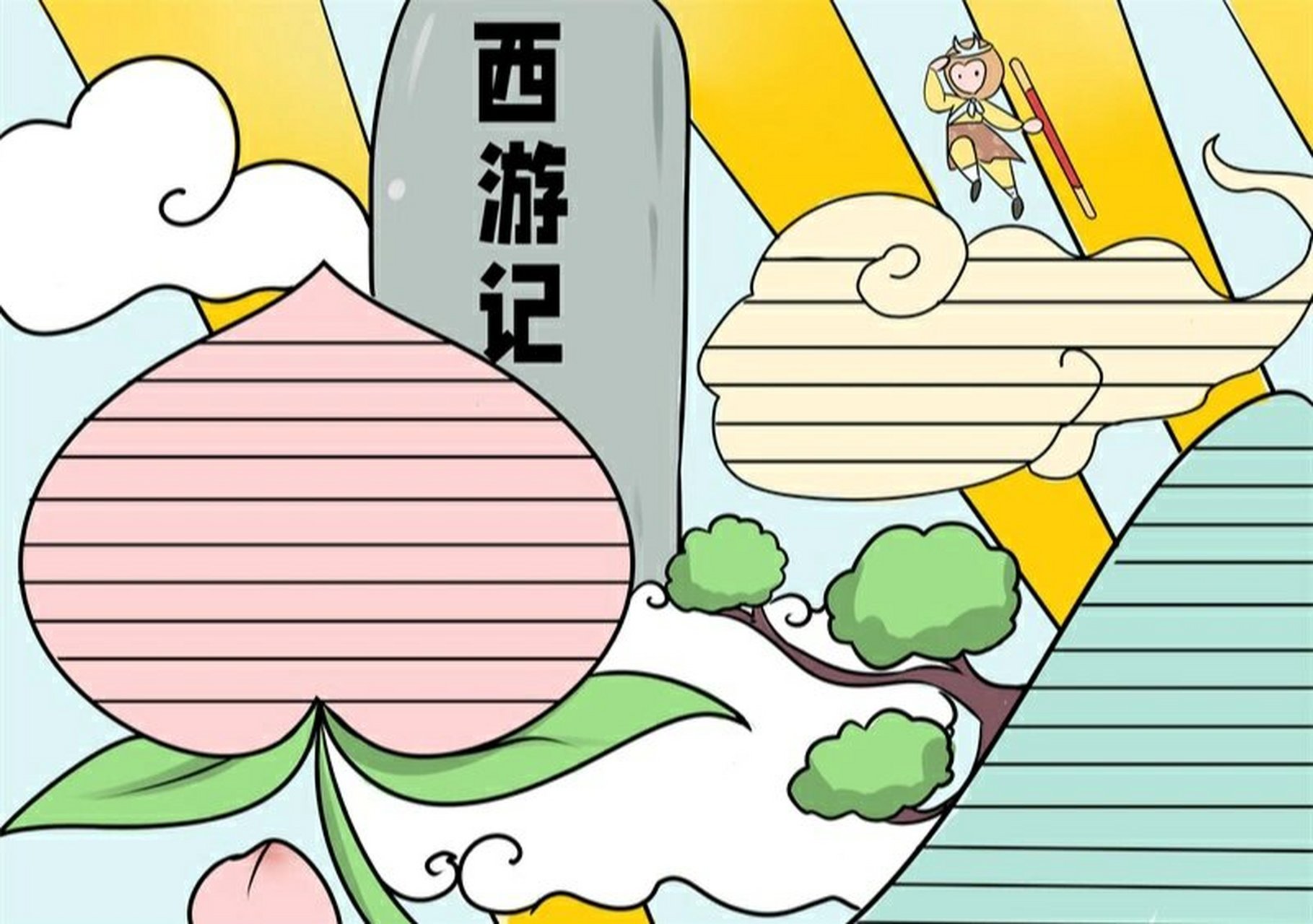 西游记手抄报 #手抄报模板# #手抄报# #小学生手抄报# #西游记# #新