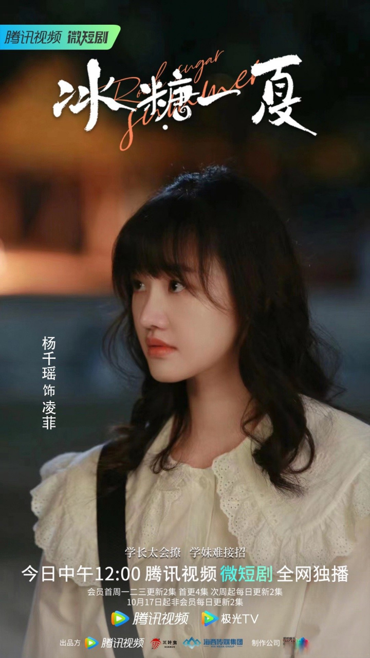 冰糖一夏#开播啦～ 10月10日起中午12:00 上@腾讯视频 甜蜜追剧 不见
