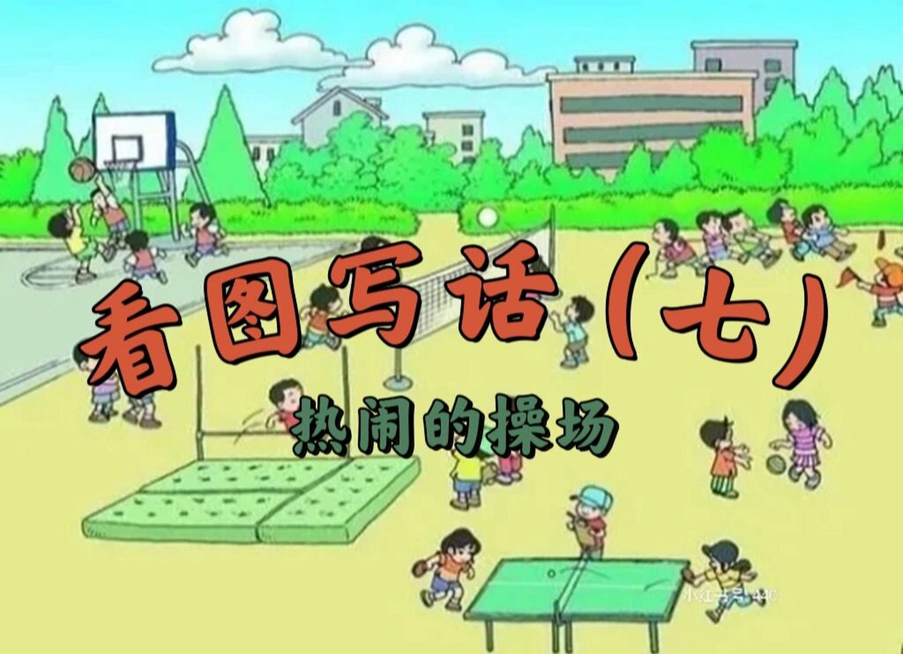 看图写话七《热闹的操场》 热闹的操场 92这篇看图写话,运用到的