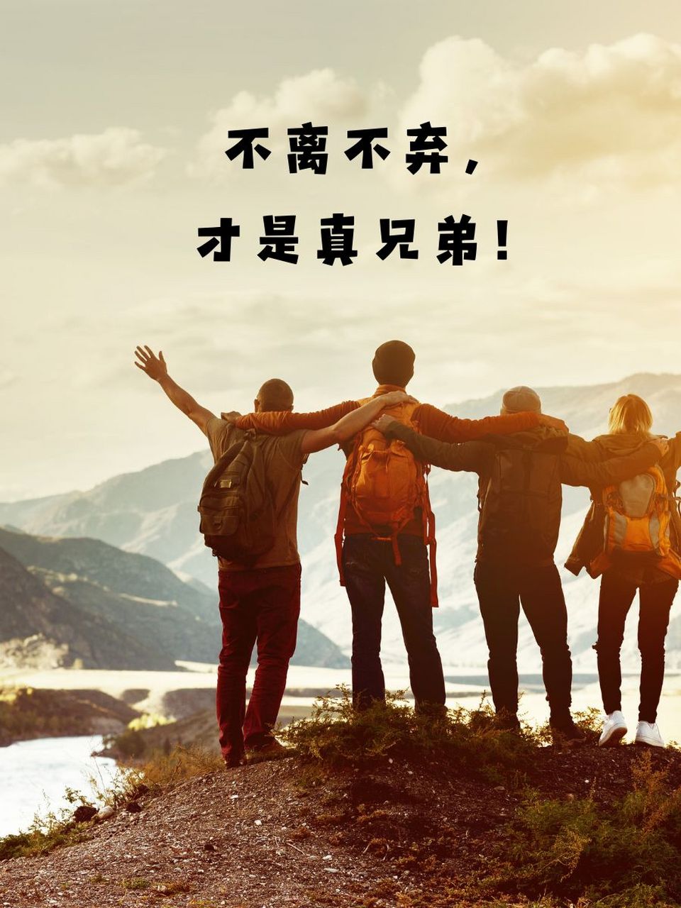 朋友如兄,情比金坚!👬 2.一起闯,一起笑,兄弟情深!😂 3.