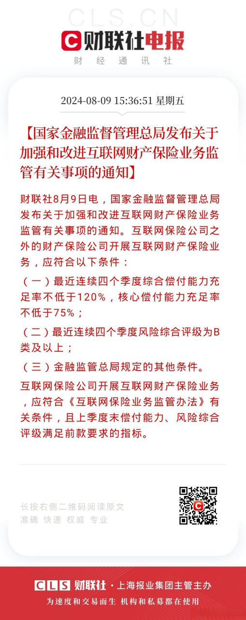 国家金融监督管理总局发布关于加强和改进互联网财产保险业务监管有关