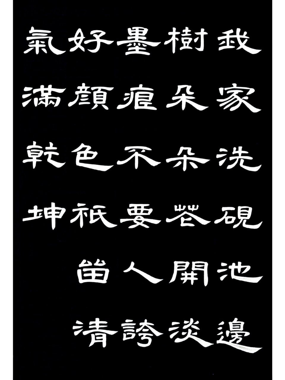 曹全碑集字|墨梅 《墨梅》 我家洗砚池边树,朵朵花开淡墨痕.