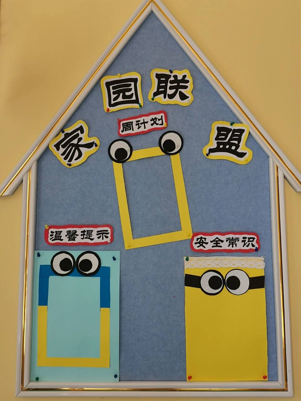 幼儿园小班环创主题墙  小黄人系列,萌萌哒!