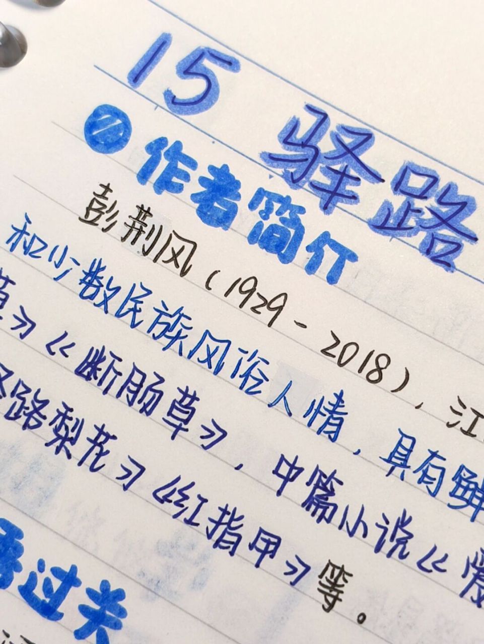 8215七下语文第15课《驿路梨花》笔记 之前发了一遍不知道为啥