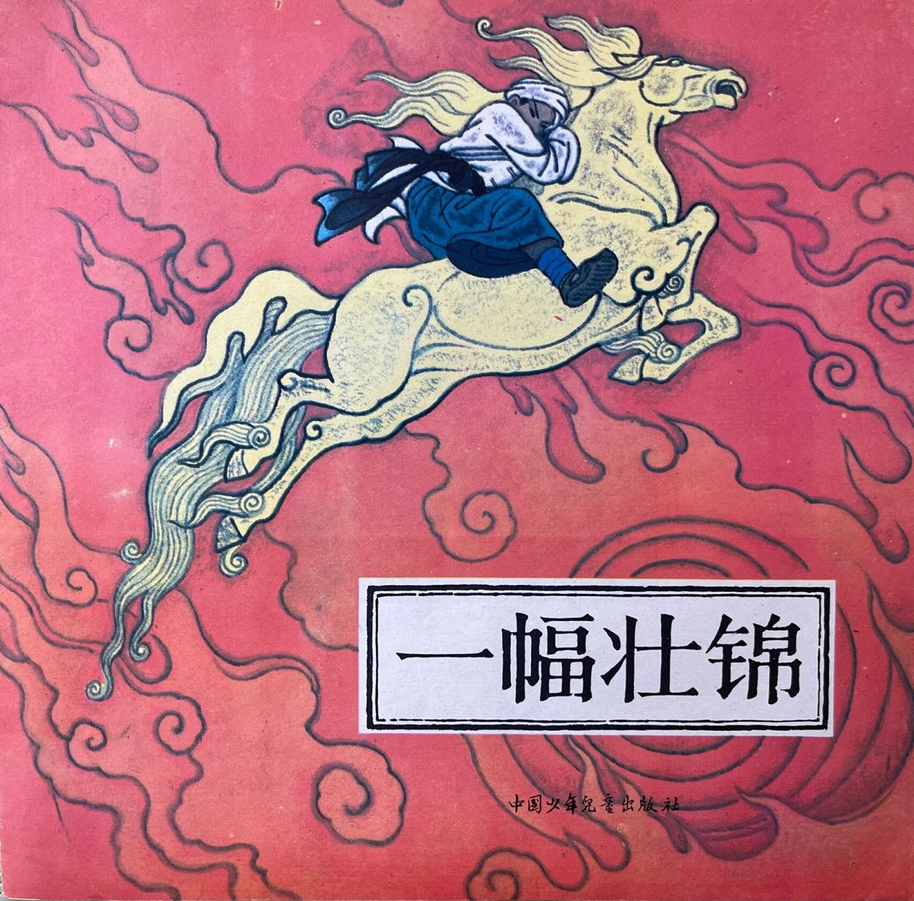 一幅壮锦:1988年中国少年儿童出版社出版的中国民间故事系列绘本中的