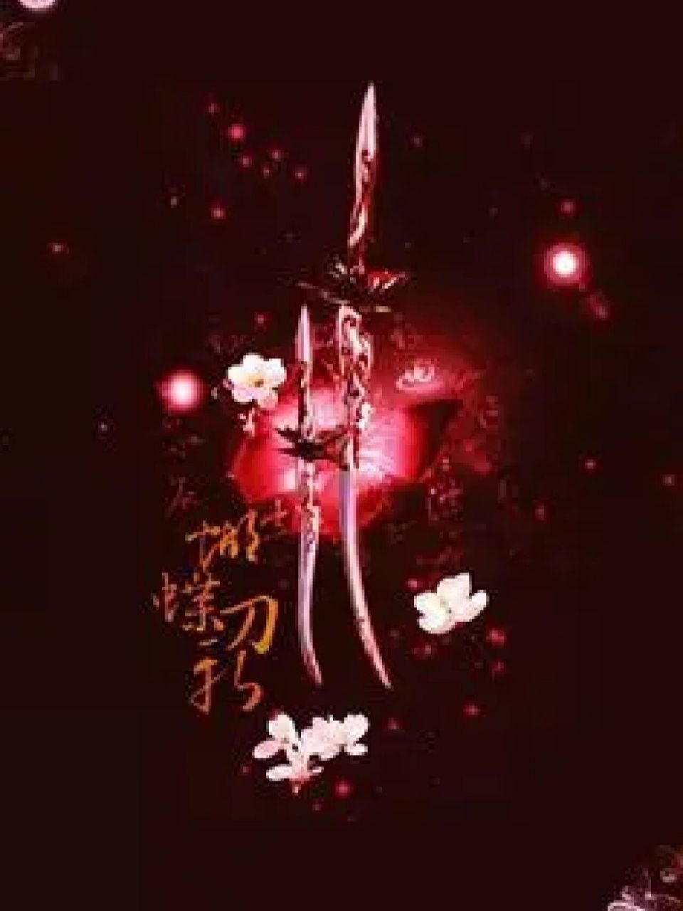 好看的古风剑(4)[红黑白]     黑  白 第一张图片,上个视频发的不太