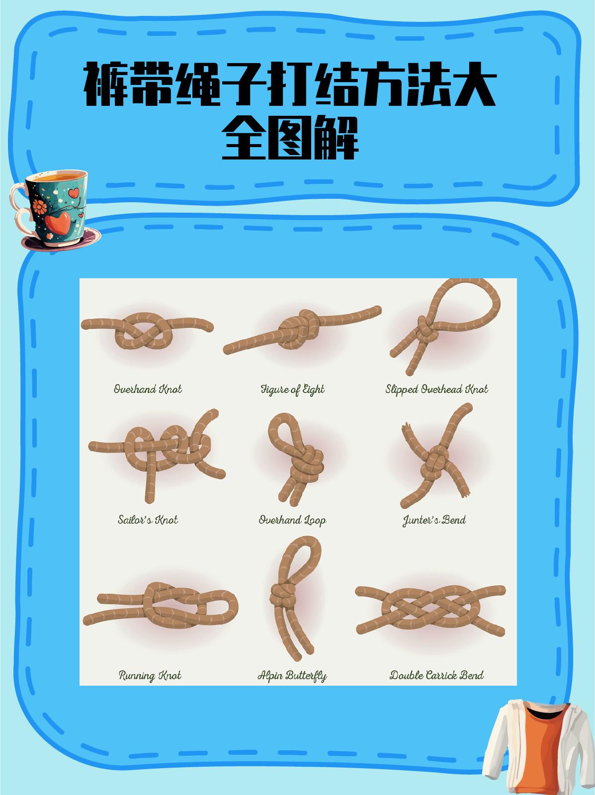 裤带绳子打结方法大全图解