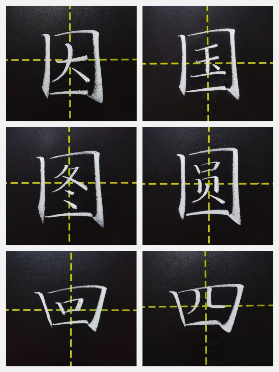 全包围结构及例字 结构:全包围 问题: ①图:两点位置低距离远,两点