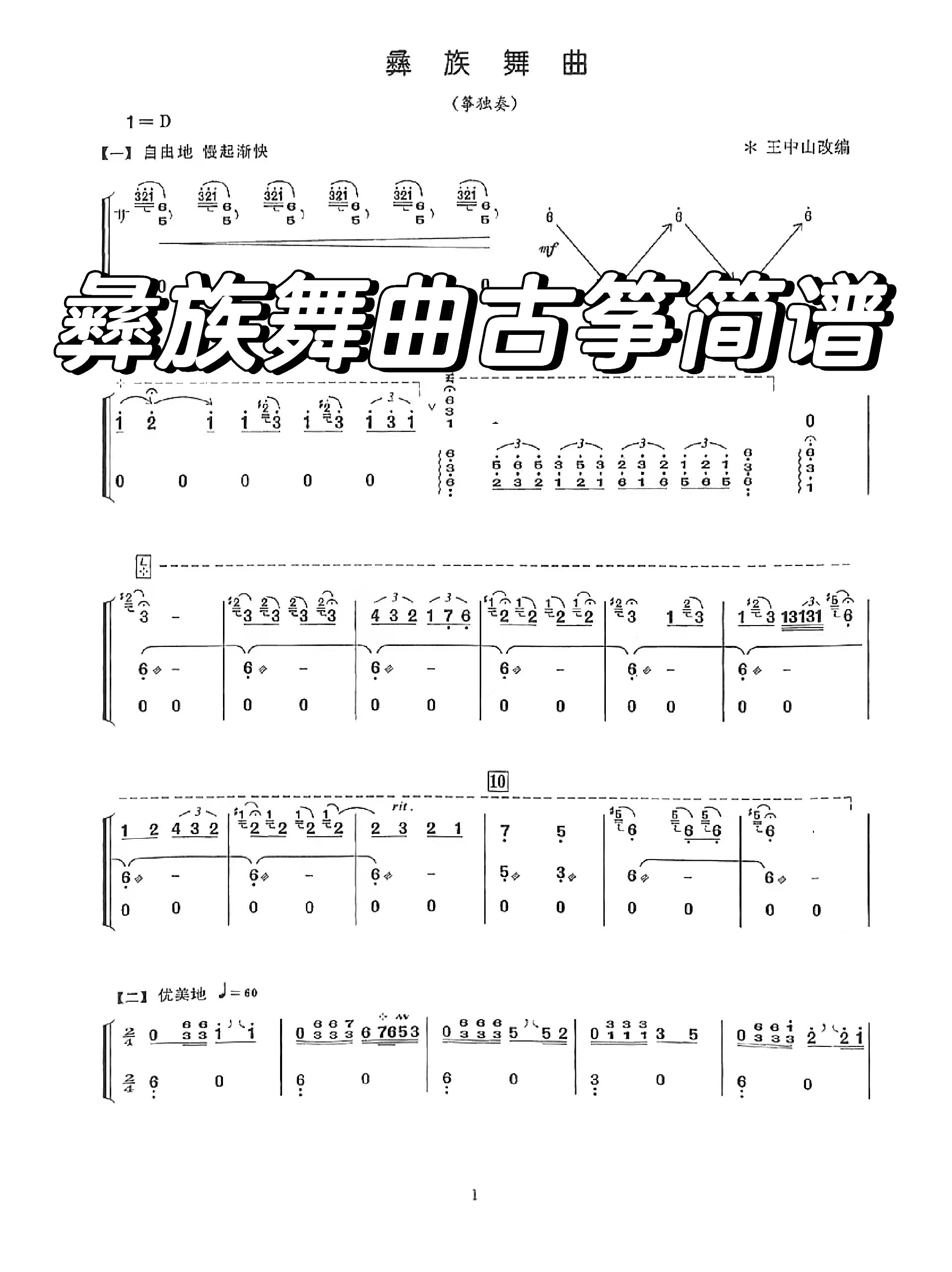 彝族舞曲古筝简谱