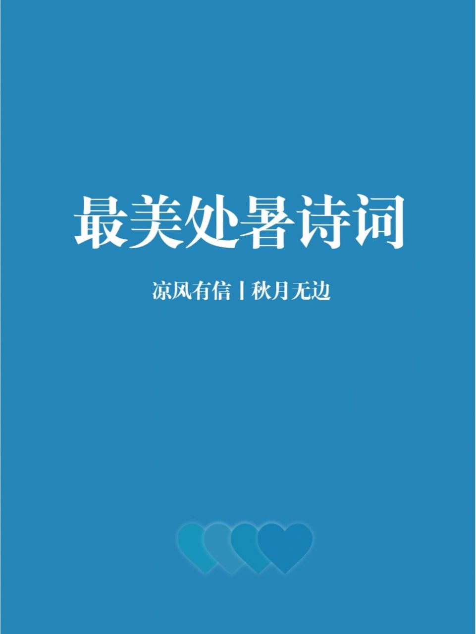 97最美处暑诗词|凉风有信,秋月无边 《水调歌头·丙辰中秋》 宋