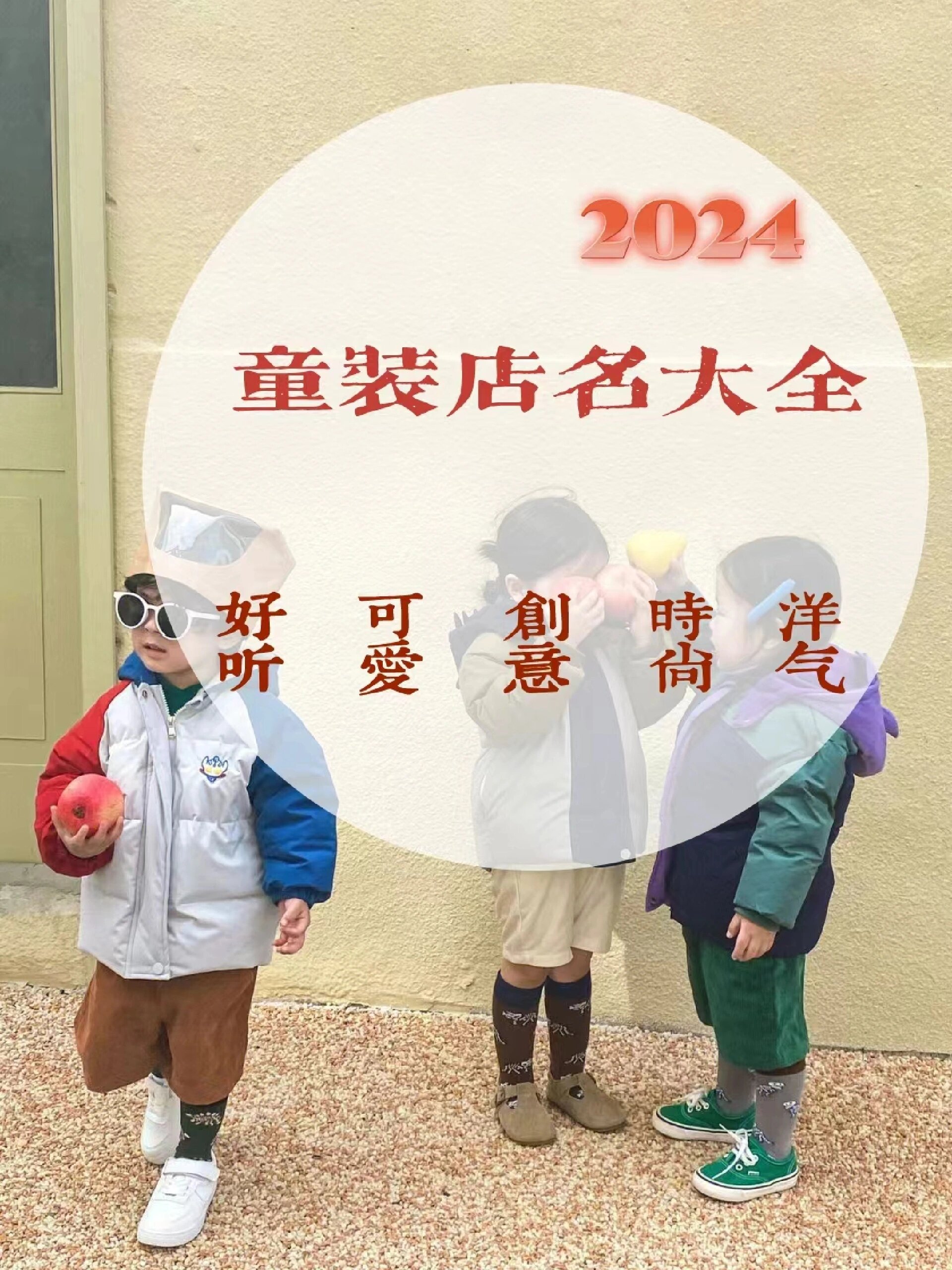 洋气|小众 的童装店名|那个都好听 97童装店名的后缀: 701570