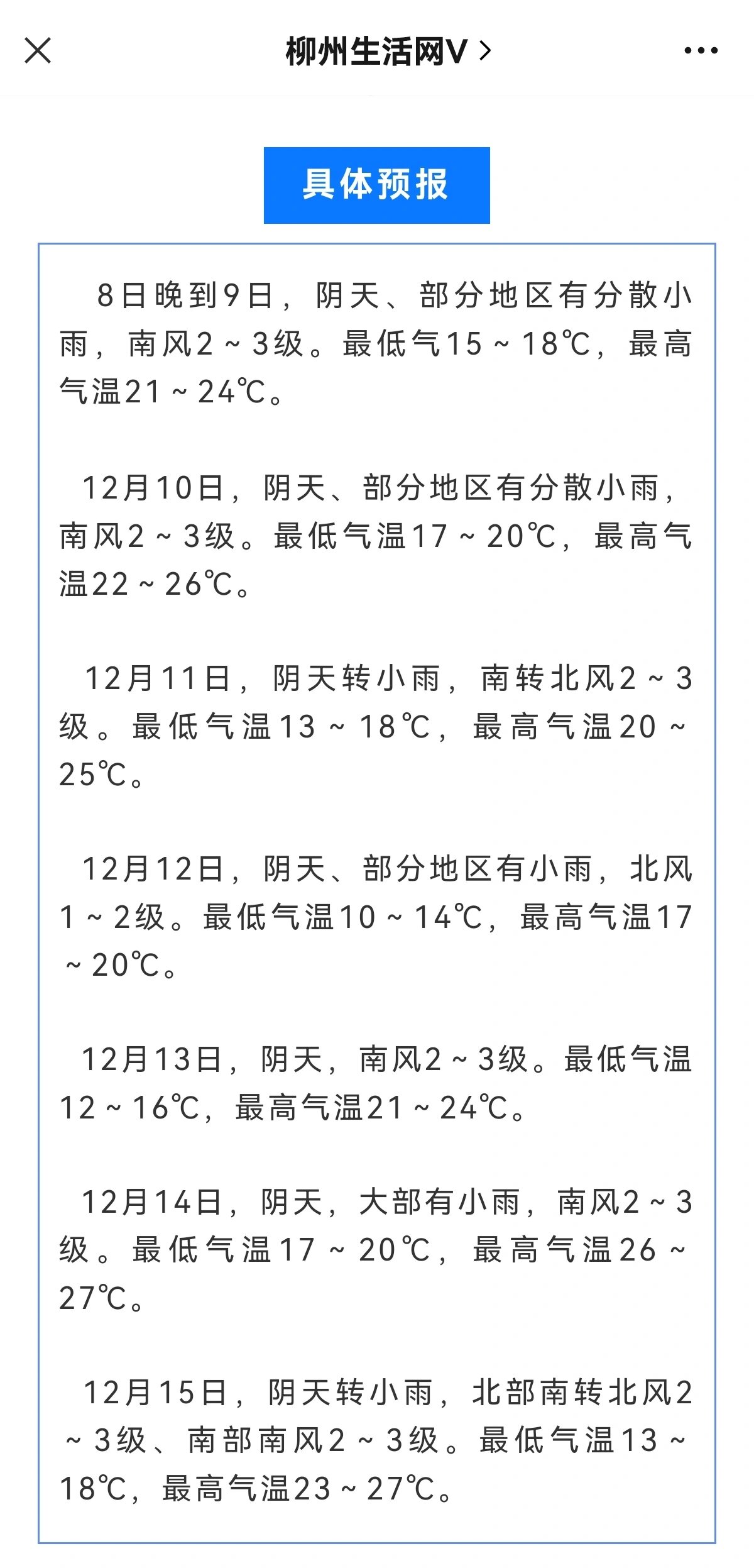未来一周柳州的天气情况