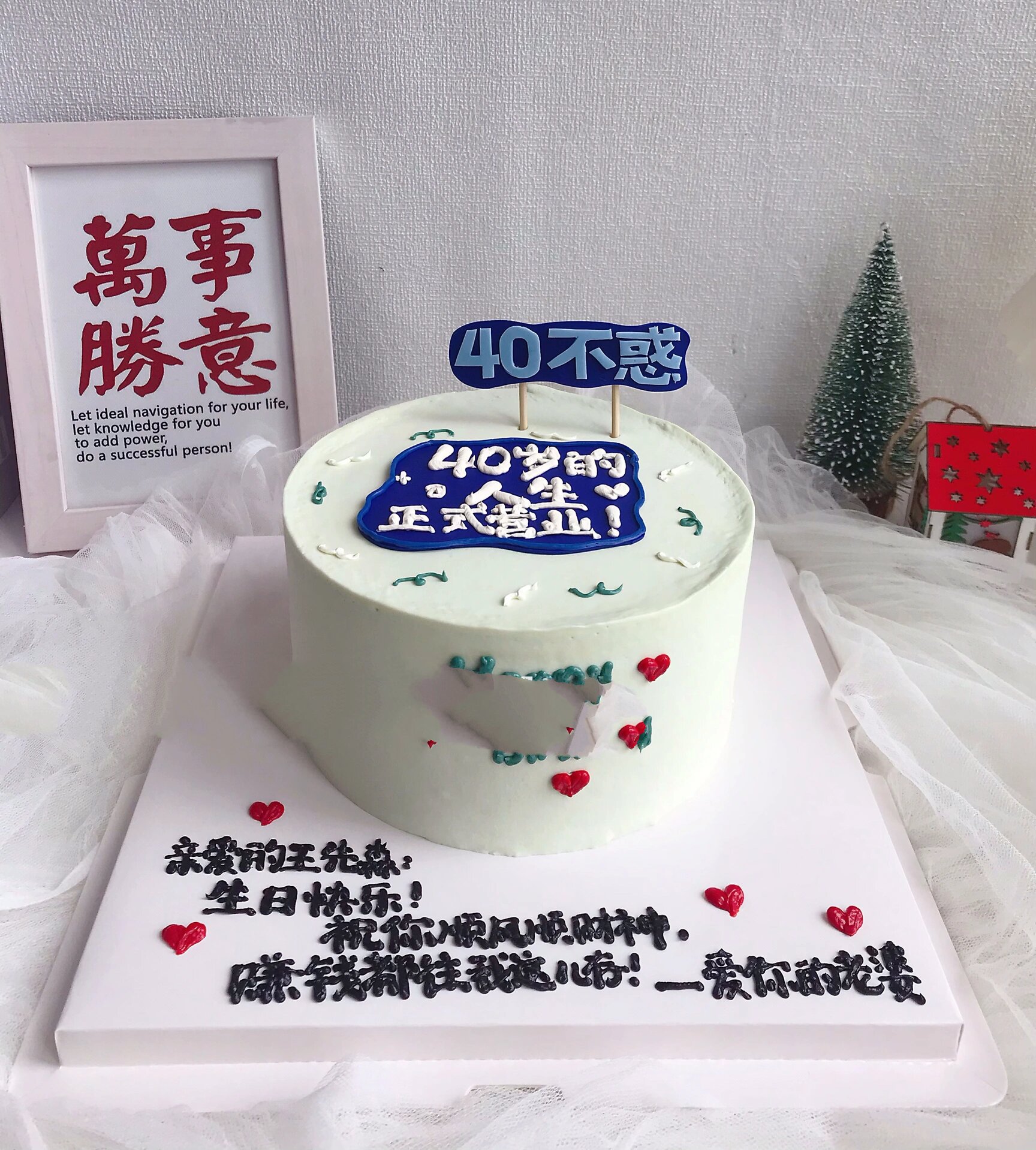 图二六寸 40不惑 男款蛋糕 男士蛋糕 轻翻糖/翻糖刻字 祝福语蛋糕 40