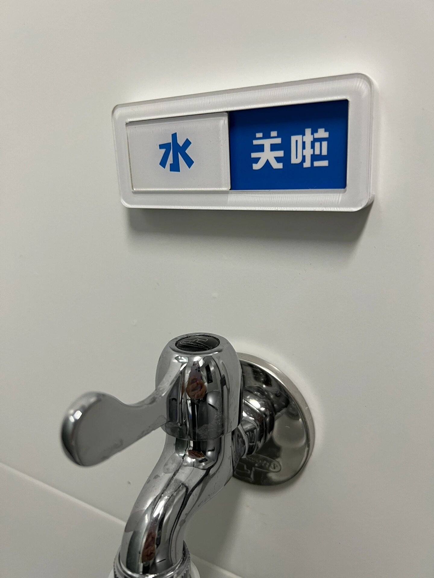 搬家以后买了小洗衣机,我总是忘记关水龙头,有跑水风险.