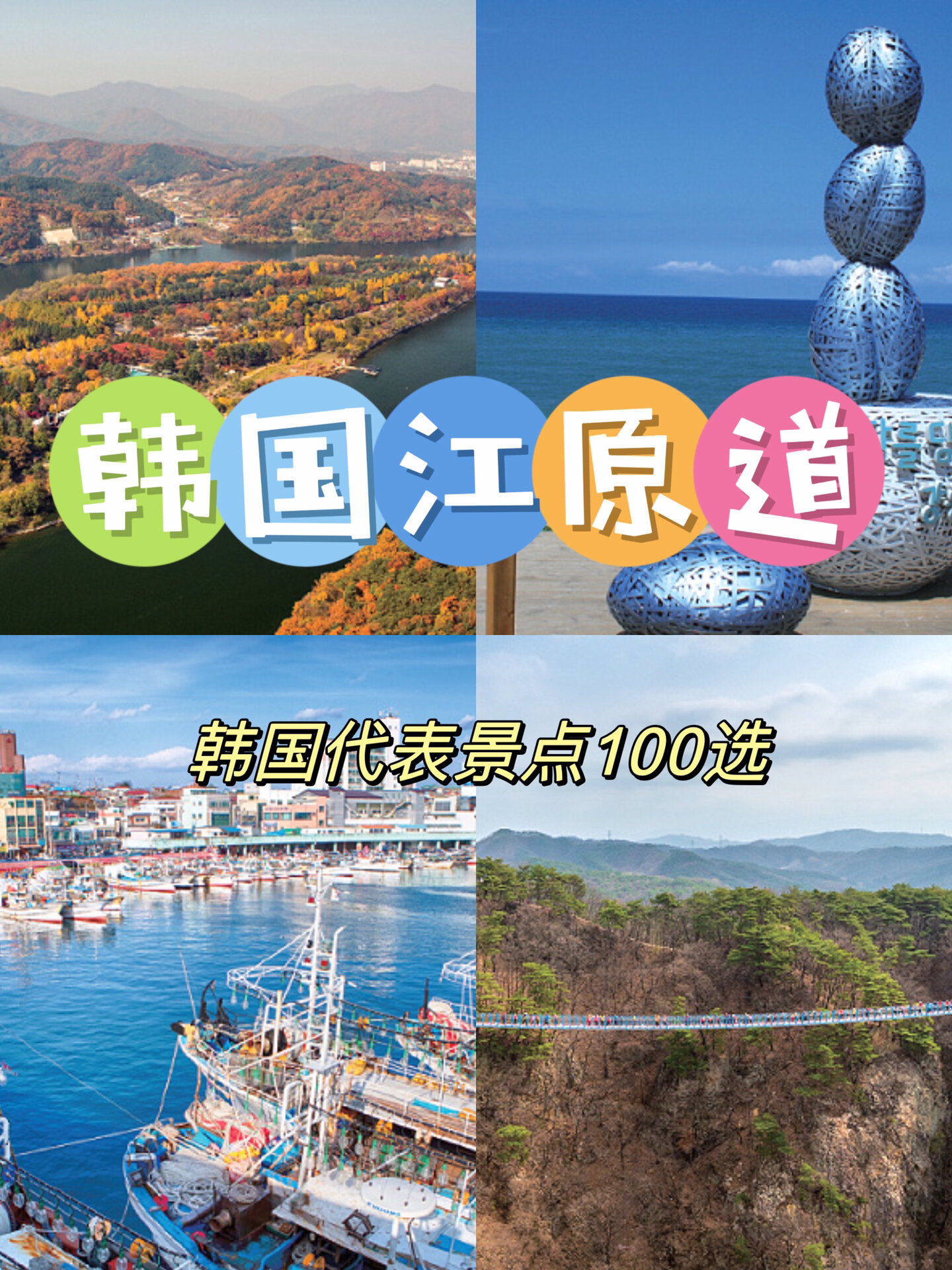 🇰🇷 韩国旅游 | 江原道代表景点
