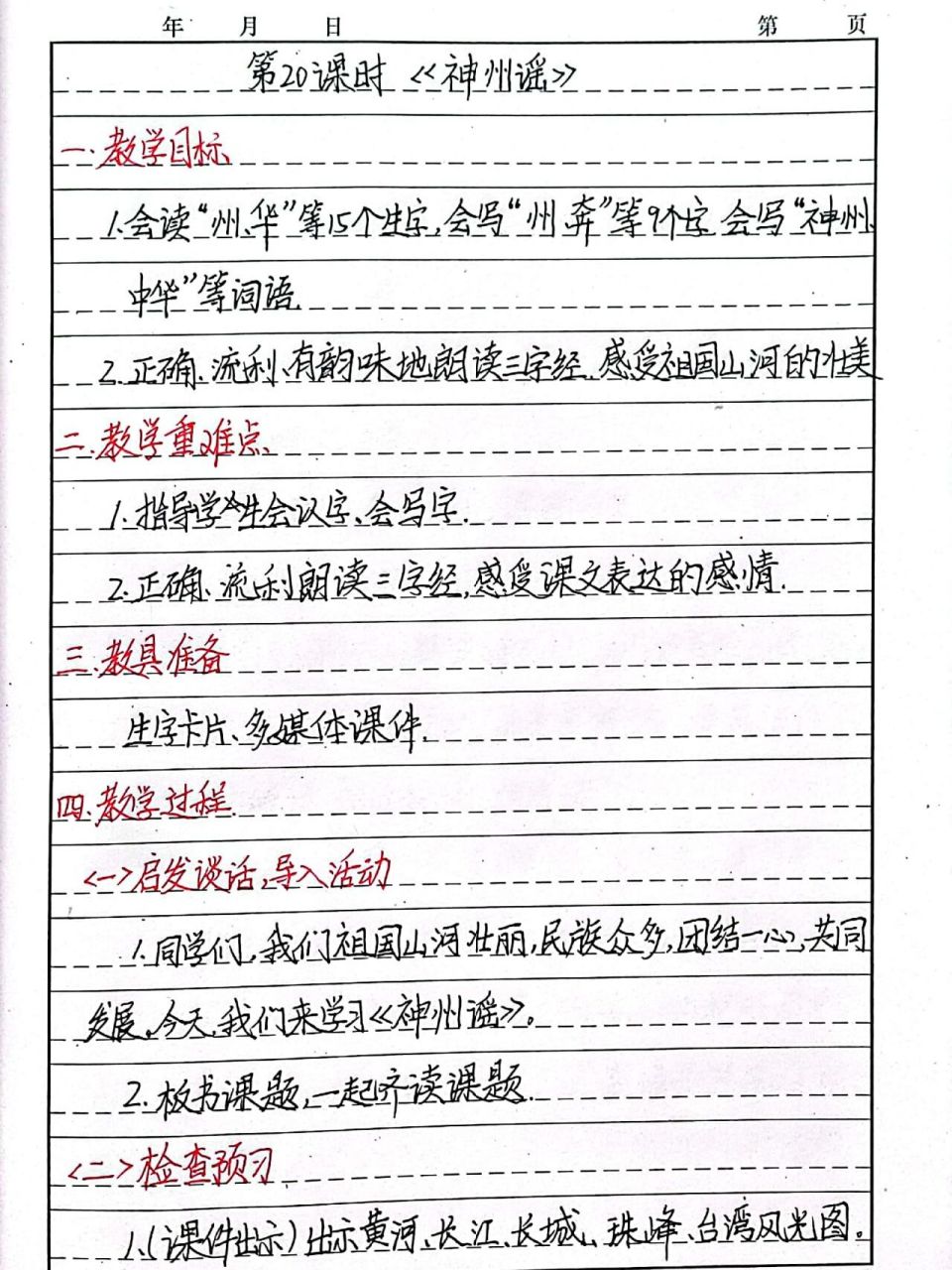 手寫教案 部編版二年級下冊語文《識字1·神州謠》手寫教案教學設計