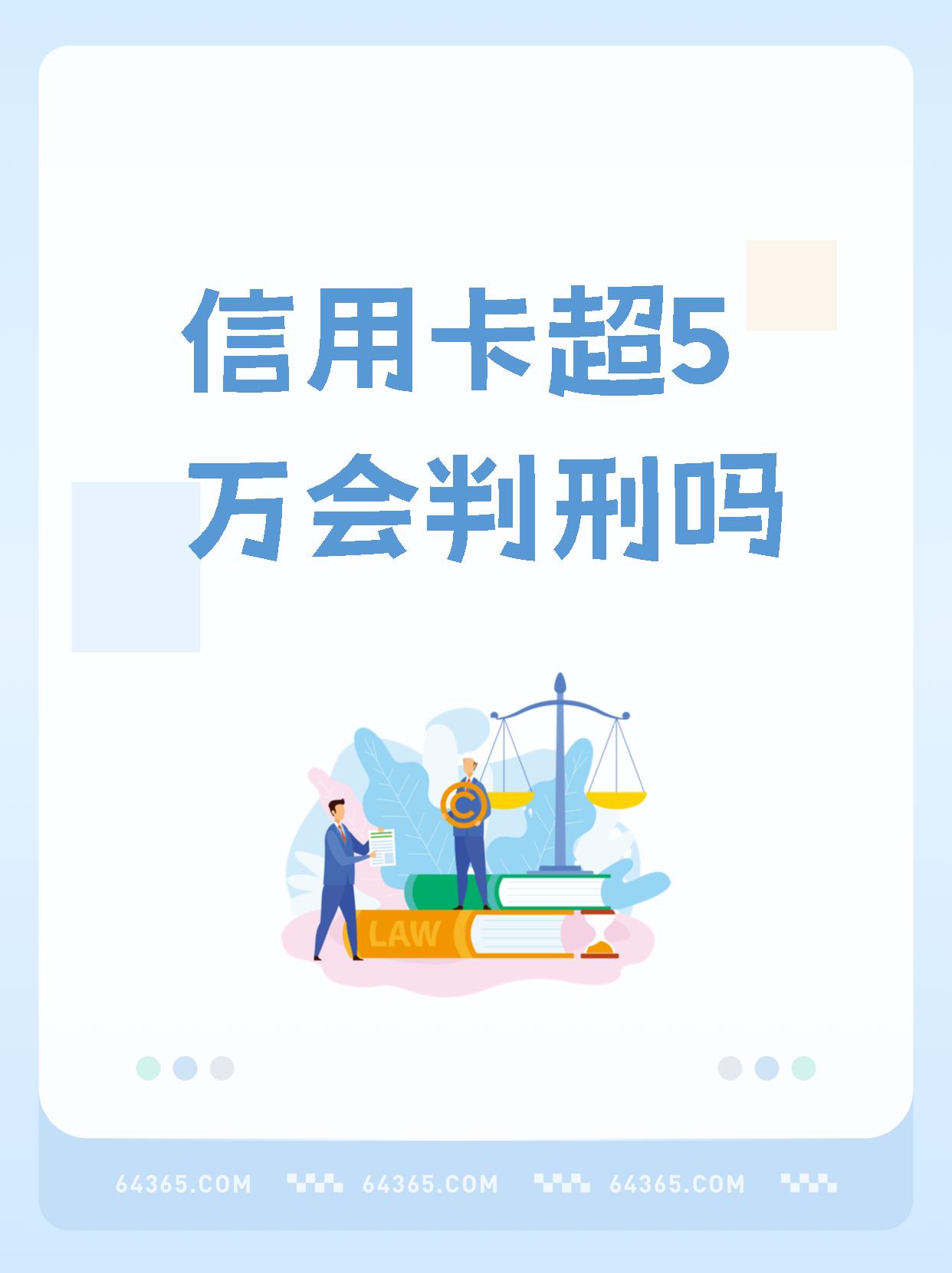 信用卡逾期5万多会坐牢吗
