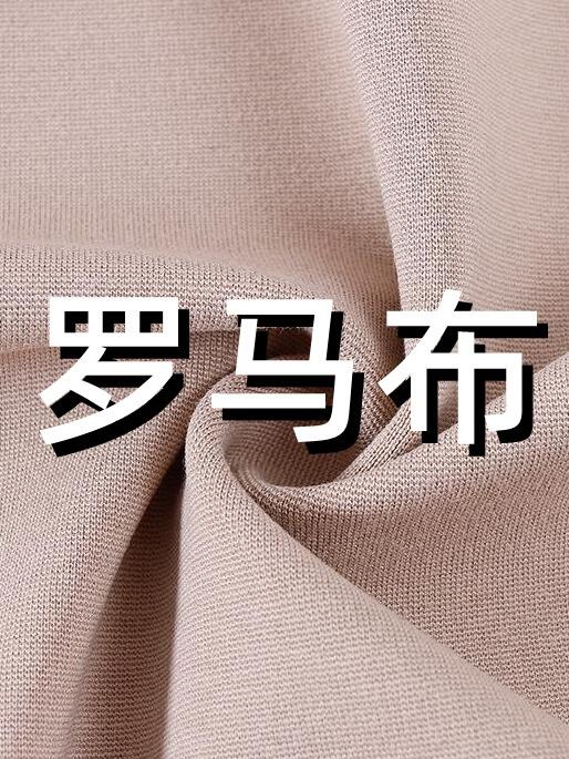 罗马布是一种纬编针织面料,通常由涤棉,涤氨,锦纶,涤纶,氨纶等材质