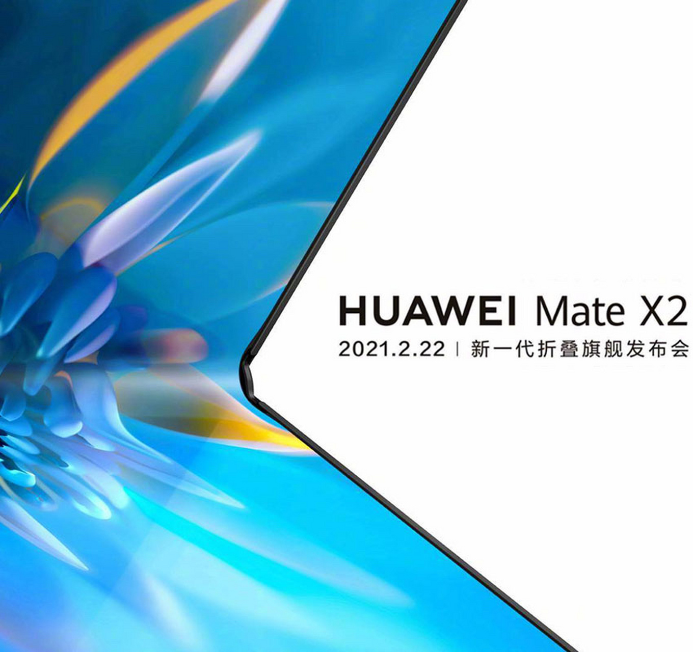 手机界最好的理财产品:华为mate x2 mate x2今天官宣将会在2月22日