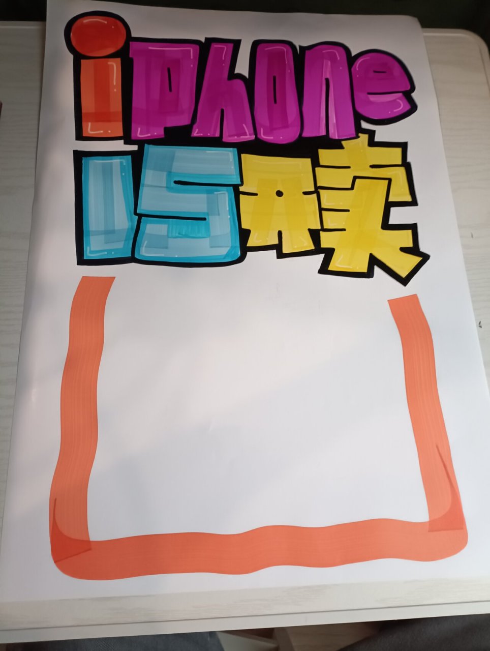 iphone15手绘pop海报|手机店手绘pop海报 iphone15手绘pop海报|手机店