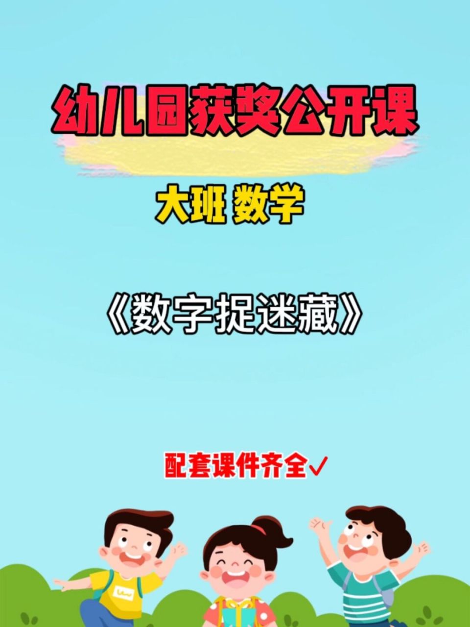 幼儿园获奖公开课:大班数学《数字捉迷藏》 97分享一节大班数学领域