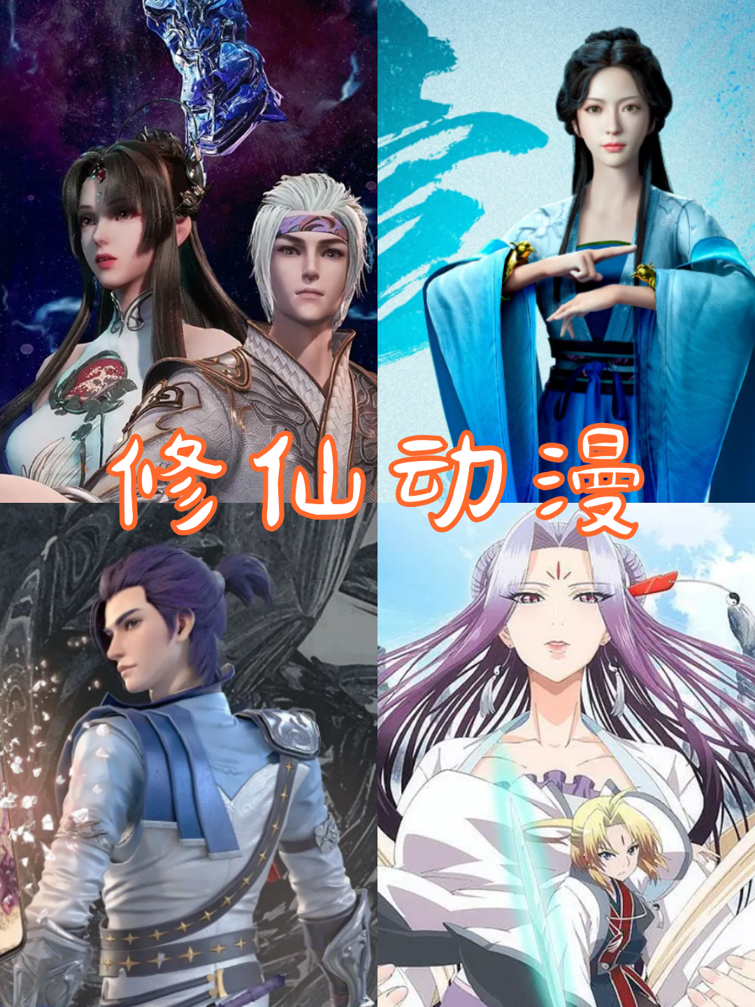 100部修仙动漫