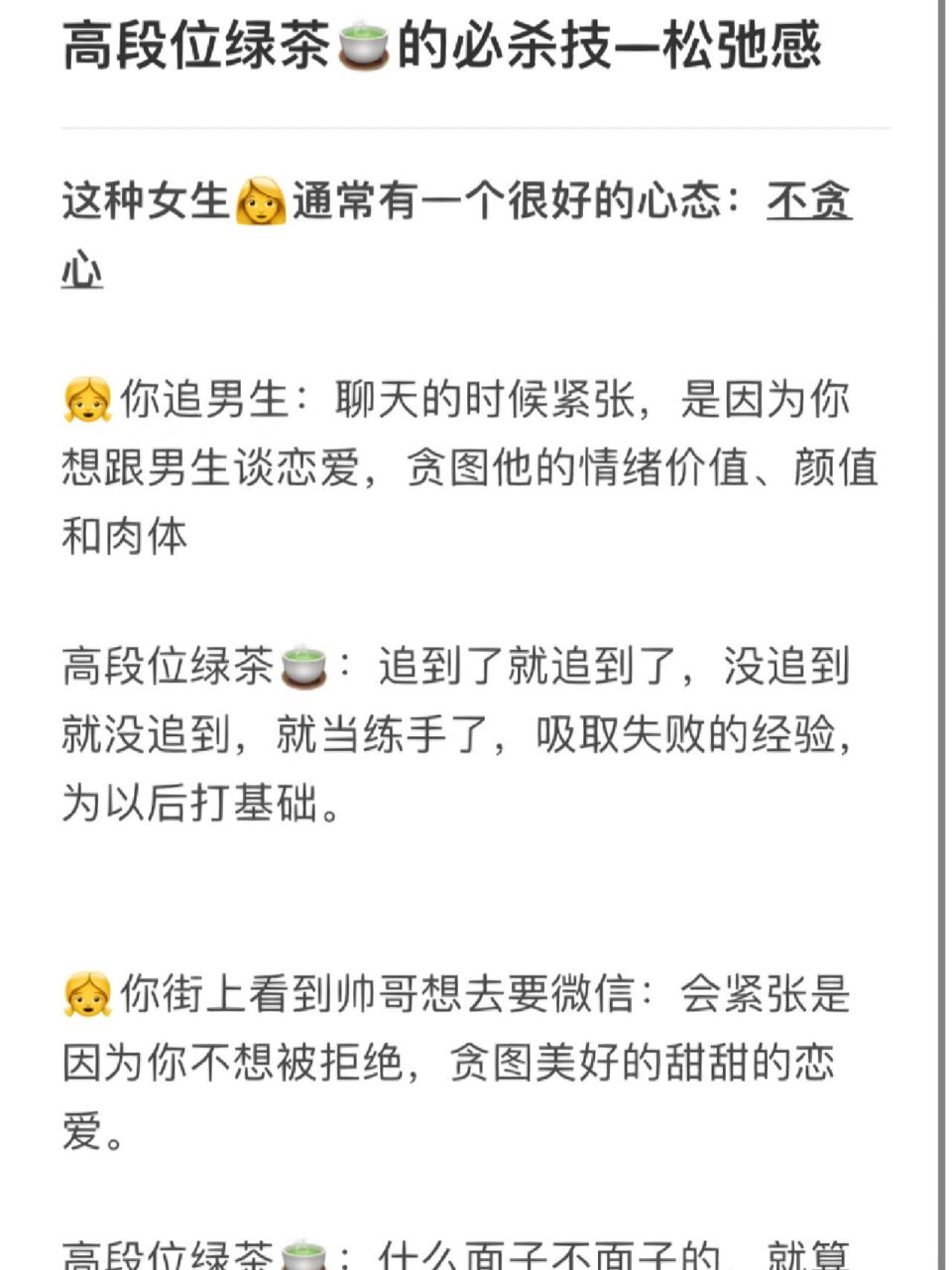 高段位绿茶95的必杀技—松弛感 这种女生99通常有一个很好的心态