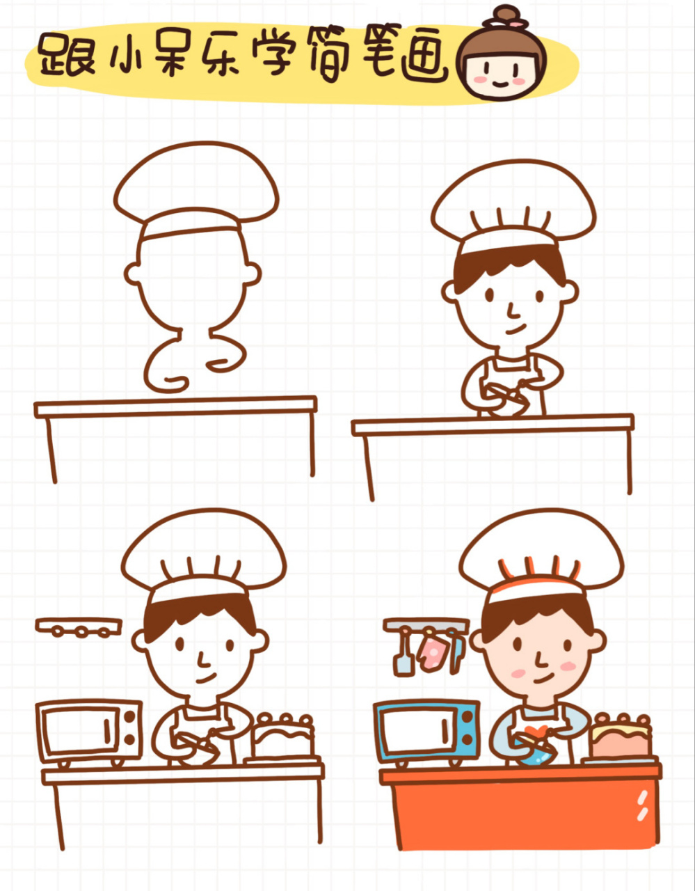 手账简笔画 | 一起做蛋糕 全民娱乐运动——钻研厨艺 #简笔画教程
