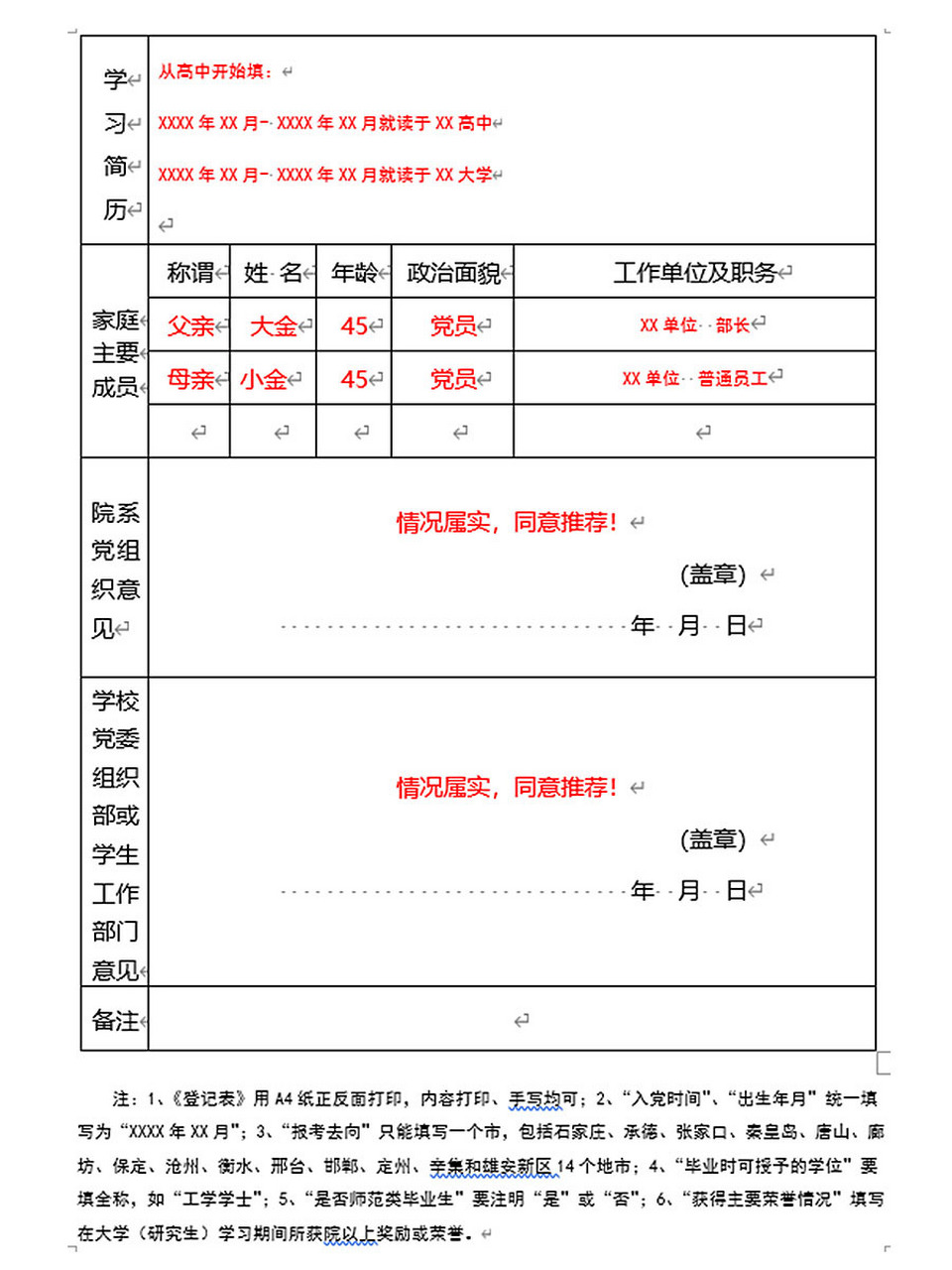 2023年河北省普通选调生报名登记表模板 上图为2023年河北省普通选调