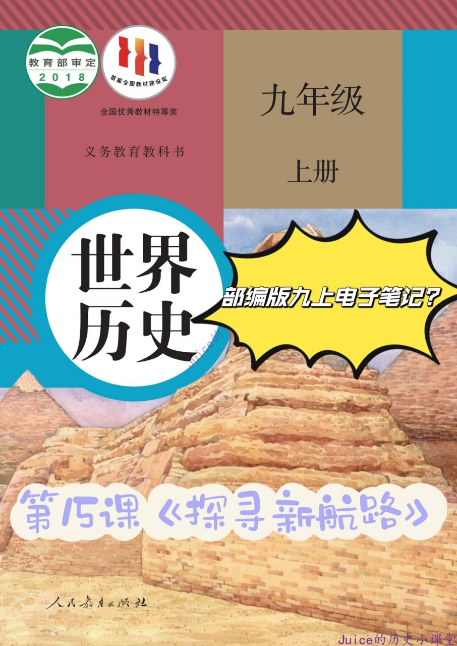 九上历史第15课《探寻新航路》课堂笔记更新啦 九年级历史上册部编版