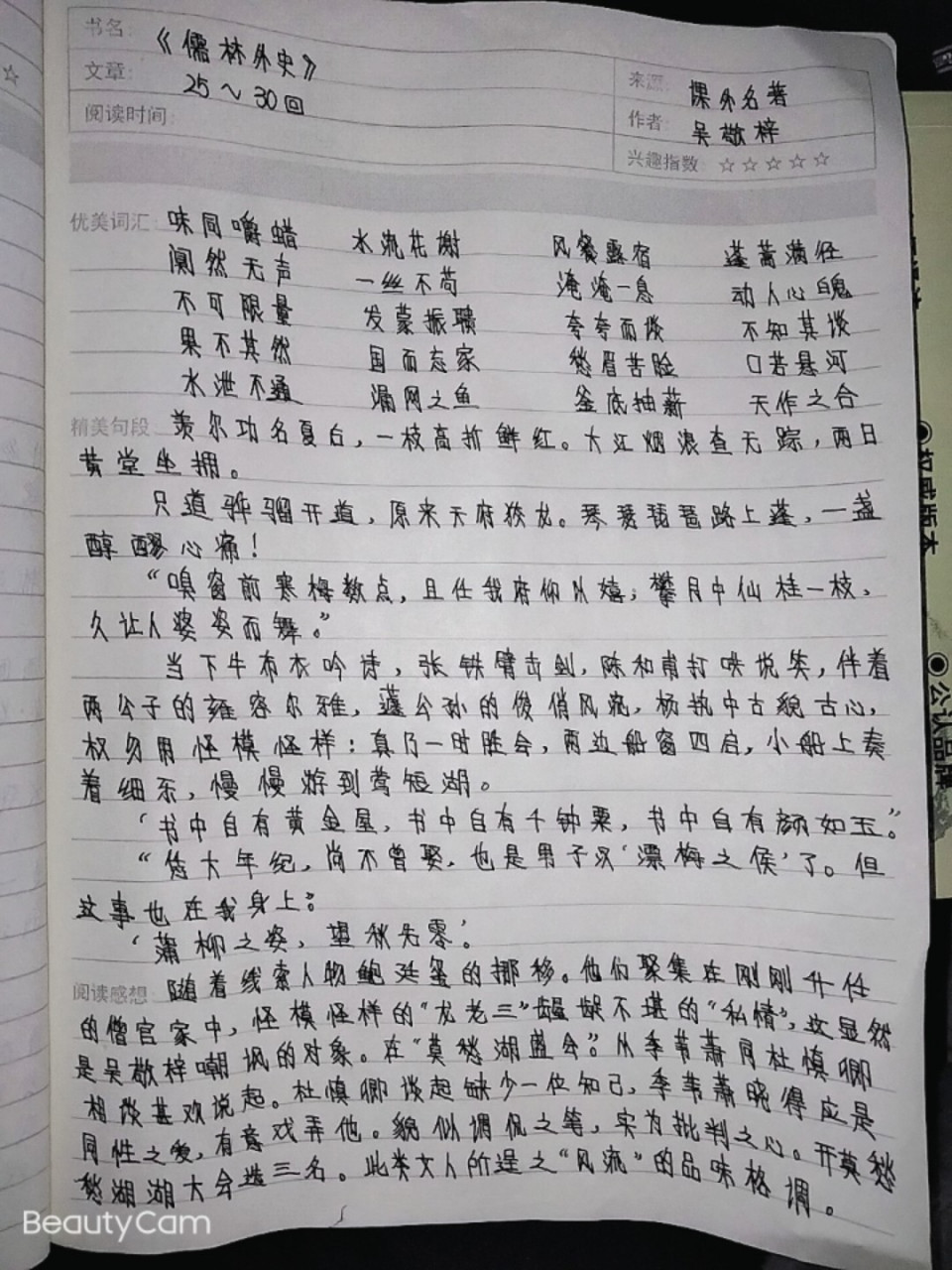 《儒林外史》25~30回读书笔记 《儒林外史》读书笔记来了,有喜欢的