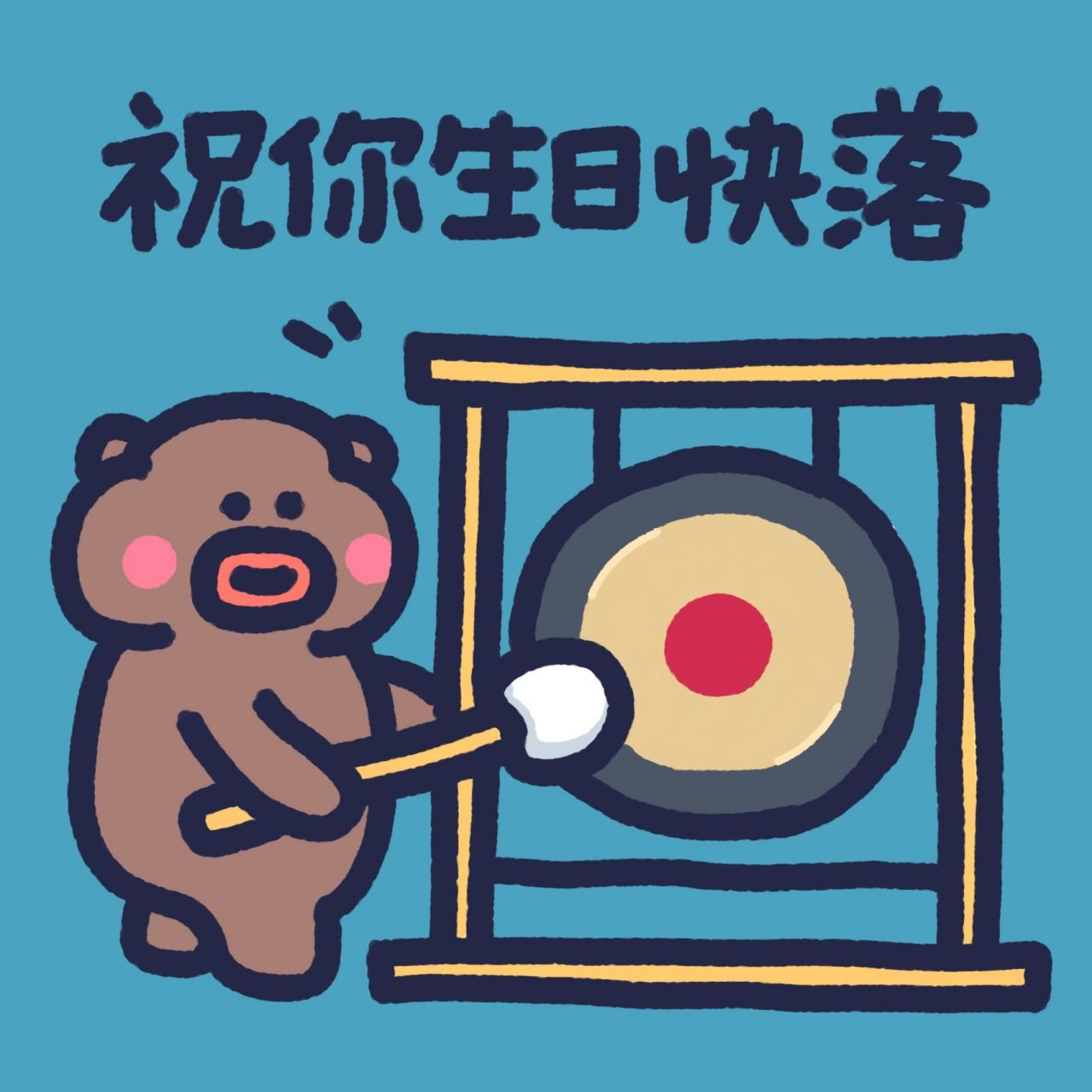 生日专用表情,祝你生日快落090909 花姑娘们大家好,我是下里巴