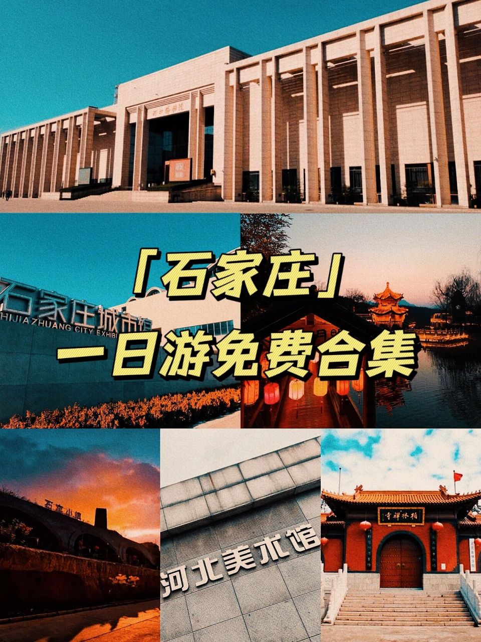 石家庄一日游免费景点大全        92食草堂 92柏林禅寺 92太平