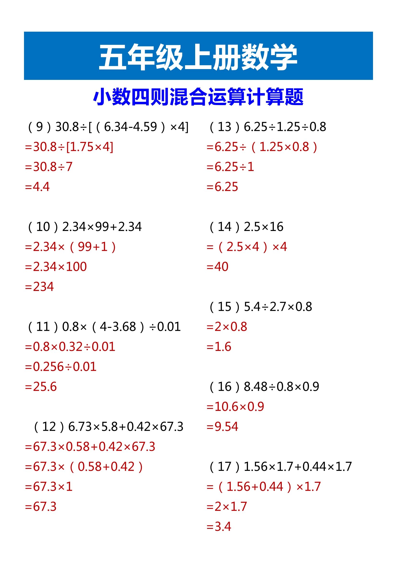 五年级上册数学,小数四则混合运算计算题