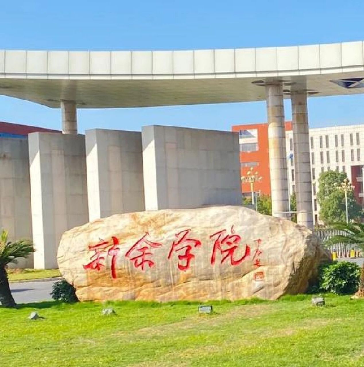 新余学院(xinyu university)位于江西省新余市,学校是教育部新工科,新